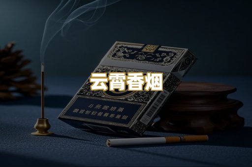 云霄香烟